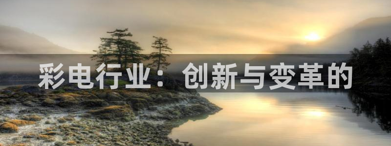 富联娱乐：彩电行业：创新与变革的
