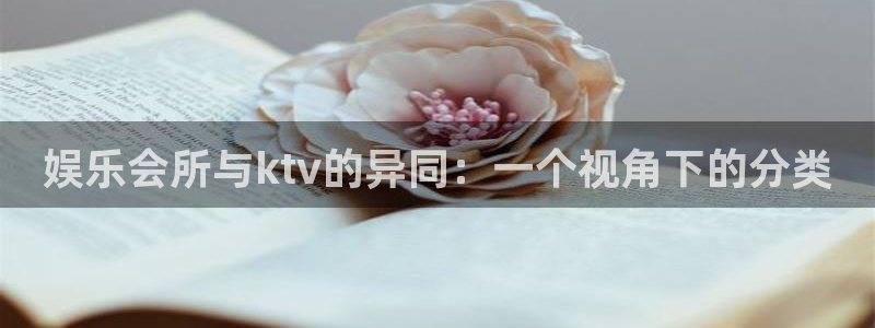 富联娱乐：娱乐会所与ktv的异同：一个视角下的分类