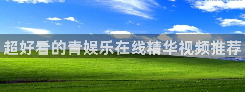 富联娱乐：超好看的青娱乐在线精华视频推荐