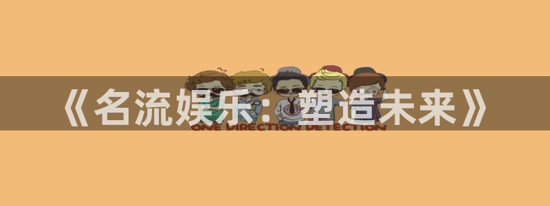 富联娱乐：《名流娱乐：塑造未来》