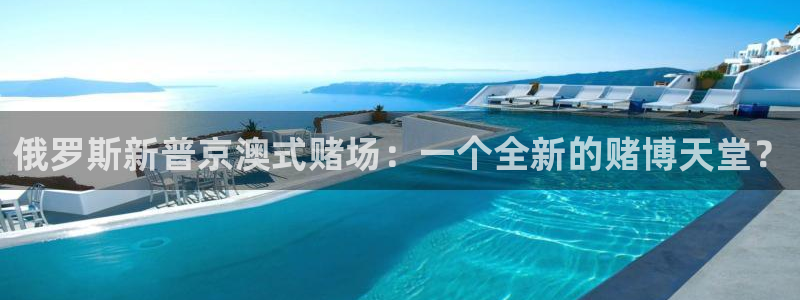 富联娱乐：俄罗斯新普京澳式赌场：一个全新的赌博天堂？